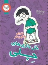 تصویر  دنياي واگيردار / خل بازي هاي چلي 5