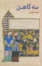 تصویر  سه كاهن