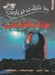 تصویر  100 حقيقت درباره ي ستاره شناسي
