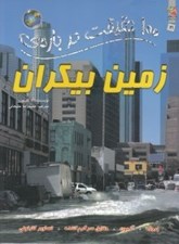 تصویر  100 حقيقت درباره ي زمين بيكران