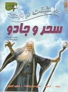 تصویر  100 حقيقت درباره ي سحر و جادو