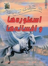 تصویر  100 حقيقت درباره ي اسطوره ها و افسانه ها