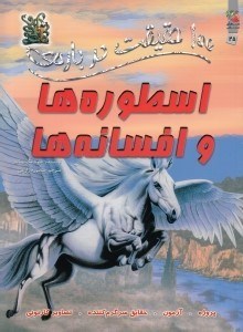 تصویر  100 حقيقت درباره ي اسطوره ها و افسانه ها