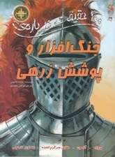 تصویر  100 حقيقت درباره ي جنگ افزار و پوشش زرهي