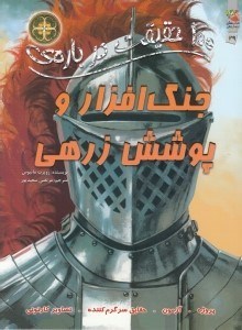 تصویر  100 حقيقت درباره ي جنگ افزار و پوشش زرهي