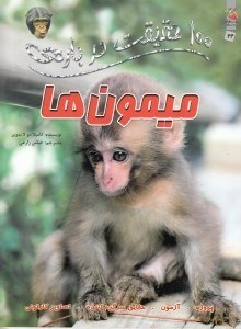 تصویر  100 حقيقت درباره ي ميمون ها