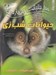 تصویر  100 حقيقت درباره ي حيوانات شب زي