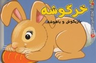 تصویر  خرگوشه بازيگوش و باهوشه / كوچولوهاي دوست داشتني 6