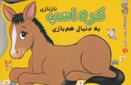 تصویر  كره اسب نازنازي به دنبال هم بازي / كوچولوهاي دوست داشتني 1