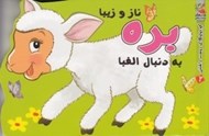تصویر  بره ناز و زيبا به دنبال الفبا / كوچولوهاي دوست داشتني 2