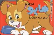 تصویر  هاپو كوچولو امروز شده خوابالو / كوچولوهاي دوست داشتني 4