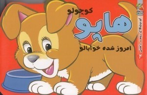 تصویر  هاپو كوچولو امروز شده خوابالو / كوچولوهاي دوست داشتني 4