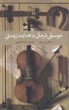 تصویر  موسيقي درماني با هدايت زيستي