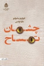 تصویر  چشمان تمساح / نمايش نامه