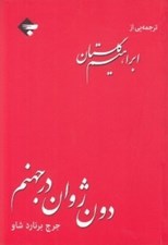 تصویر  دون ژوان در جهنم
