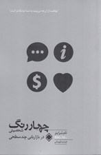 تصویر  چهار رنگ شخصيتي در بازاريابي چند سطحي