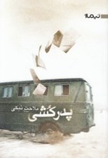 تصویر  پدركشي