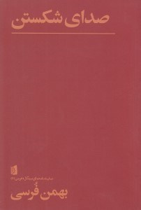 تصویر  صداي شكستن ( نمايش نامه)