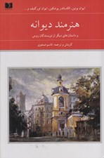 تصویر  هنرمند ديوانه و داستان هاي ديگر از نويسندگان روس 1 (دوره 2 جلدي)