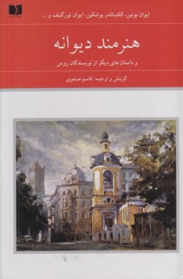 تصویر  هنرمند ديوانه و داستان هاي ديگر از نويسندگان روس 1 (دوره 2 جلدي)
