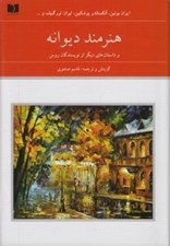 تصویر  هنرمند ديوانه و داستان هاي ديگر از نويسندگان روس 2 (دوره 2 جلدي)