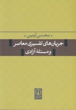 تصویر  جريان هاي تفسيري معاصر و مسئله ي آزادي