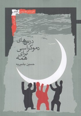 تصویر  درس هاي دموكراسي براي همه