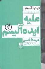 تصویر  عليه ايده آليسم / دو مقاله فلسفي