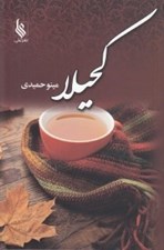 تصویر  كحيلا