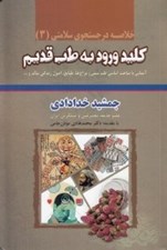 تصویر  كليد ورود به طب قديم (شوميز)