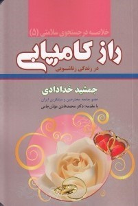 تصویر  راز كاميابي در زندگي زناشويي / خلاصه در جستجوي سلامتي 5