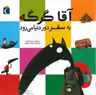 تصویر  آقا گرگه به سفر دور دنيا مي رود / ماجراهاي آقا گرگه