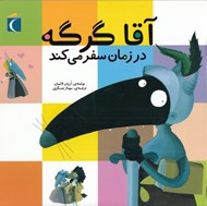 تصویر  آقا گرگه در زمان سفر مي كند / ماجراهاي آقا گرگه