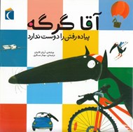 تصویر  آقا گرگه پياده رفتن را دوست ندارد / ماجراهاي آقا گرگه