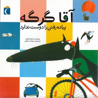 تصویر  آقا گرگه پياده رفتن را دوست ندارد / ماجراهاي آقا گرگه