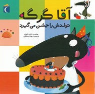 تصویر  آقا گرگه تولدش را جشن مي گيرد / ماجراهاي آقا گرگه