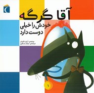 تصویر  آقا گرگه خودش را خيلي دوست دارد / ماجراهاي آقا گرگه
