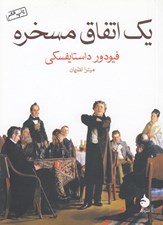 تصویر  يك اتفاق مسخره