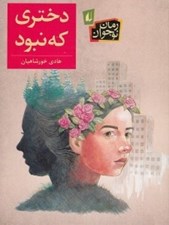 تصویر  دختري كه نبود