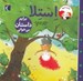 تصویر  استلا برايم داستان مي خواني / سام و استلا