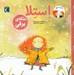 تصویر  استلا ملكه ي برفي / سام و استلا