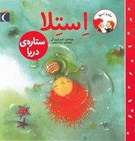 تصویر  استلا ستاره ي دريا / سام و استلا