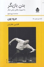 تصویر  بدن بازيگر يا ضرورت يافتن زباني ديگر