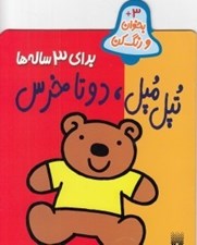 تصویر  تپل مپل دو تا خرس / بخوان و رنگ كن 3+