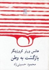 تصویر  بازگشت به وطن (نمايش نامه)