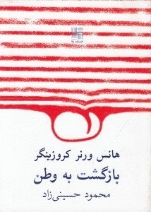 تصویر  بازگشت به وطن (نمايش نامه)