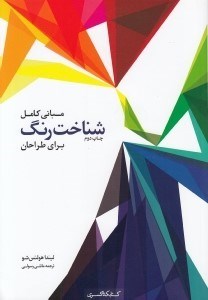تصویر  مباني كامل شناخت رنگ براي طراحان