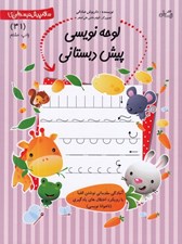 تصویر  لوحه نويسي پيش دبستاني / سلام پيش دبستاني ها 31