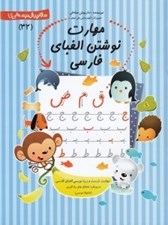 تصویر  مهارت نوشتن الفباي فارسي / سلام پيش دبستاني ها 32
