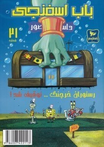 تصویر  باب اسفنجي 21 / رستوران خرچنگ... توقيف شد!